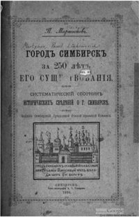 cover of the book Город Симбирск за 250 лет его существования. Систематический сборник исторических сведений о г. Симбирске