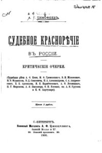 cover of the book Судебное красноречие в России