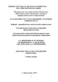 cover of the book Диагностика клостридиозов животных