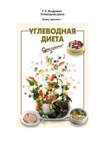 cover of the book Углеводная диета