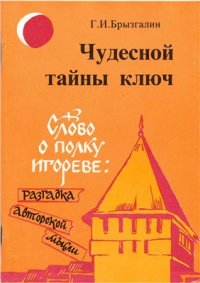 cover of the book Чудесной тайны ключ