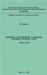 cover of the book Дорожное грунтоведение и механика земляного полотна дорог