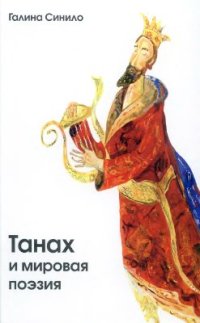 cover of the book Танах и мировая поэзия