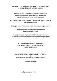 cover of the book Диагностика некробактериоза и копытной гнили животных