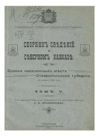 cover of the book Сборник сведений о Северном Кавказе. Том 05