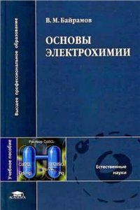 cover of the book Основы электрохимии