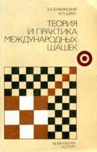 cover of the book Теория и практика международных шашек