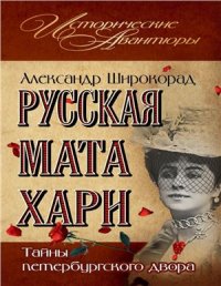 cover of the book Русская Мата Хари. Тайны петербургского двора