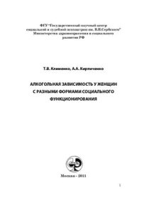 cover of the book Алкогольная зависимость у женщин с разными формами социального функционирования