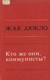 cover of the book Кто же они, коммунисты?