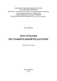 cover of the book Хрестоматия по сравнительной педагогике