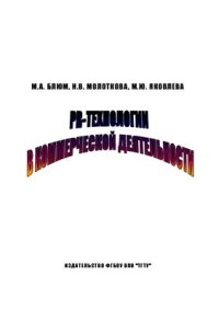 cover of the book PR-технологии в коммерческой деятельности