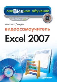 cover of the book Microsoft Excel 2007. Видеосамоучитель. Часть 1