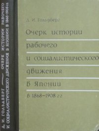 cover of the book Очерк истории рабочего и социалистического движения в Японии (1868-1908 гг.)