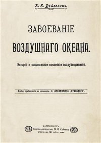 cover of the book Завоевание воздушного океана