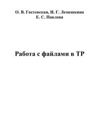 cover of the book Работа с файлами в ТР