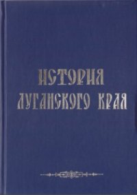 cover of the book История Луганского края