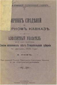 cover of the book Сборник сведений о Северном Кавказе. Том 10