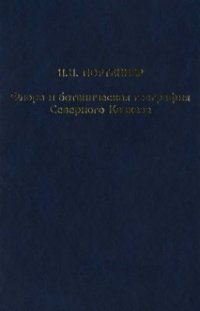 cover of the book Флора и ботаническая география Северного Кавказа