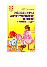 cover of the book Конспекты логоритмических занятий с детьми 2-3 лет