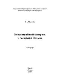 cover of the book Конституційний контроль у Республіці Польща