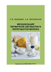 cover of the book Механизация первичной обработки и переработки молока