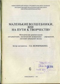 cover of the book Маленькие волшебники, или на пути к творчеству