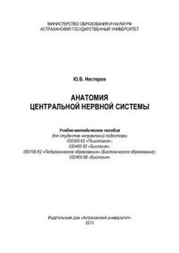 cover of the book Анатомия центральной нервной системы