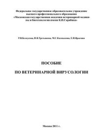 cover of the book Пособие по ветеринарной вирусологии