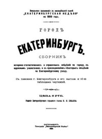 cover of the book Городъ Екатеринбургъ / Город Екатеринбург