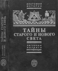 cover of the book Тайны Старого и Нового света. Заговоры. Интриги. Мистификации