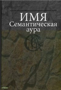 cover of the book Имя: Семантическая аура