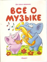 cover of the book Всё о музыке