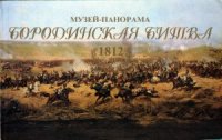 cover of the book Музей-панорама Бородинская битва. 1812 год