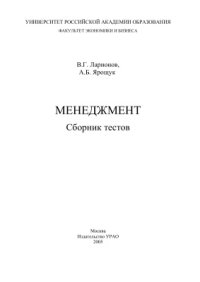 cover of the book Менеджмент: Сборник тестов