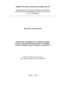 cover of the book Измерение активности радионуклидов гамма-спектрометром СКС-99 Спутник с программным обеспечением Прогресс