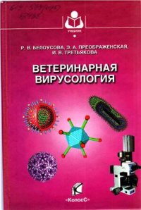 cover of the book Ветеринарная вирусология