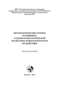 cover of the book Методологические основы и принципы судебно-психологической экспертизы психологического воздействия