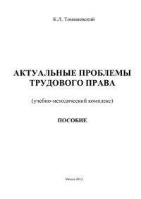 cover of the book Актуальные проблемы трудового права Республики Беларусь