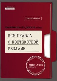 cover of the book Ingate. Вся правда о контекстной рекламе