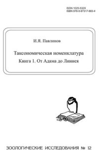 cover of the book Таксономическая номенклатура. Книга 1. От Адама до Линнея