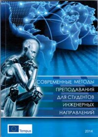 cover of the book Современные методы преподавания для студентов инженерных направлений