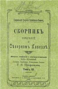 cover of the book Сборник сведений о Северном Кавказе. Том 03