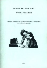 cover of the book Новые технологии в образовании. 