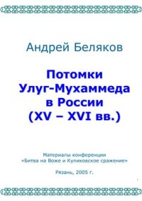 cover of the book Потомки Улуг-Мухаммеда в России (XV - XVI вв.)