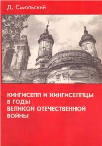 cover of the book Кингисепп и кингисеппцы в годы Великой отечественной войны