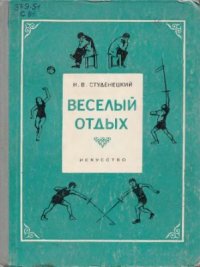 cover of the book Веселый отдых