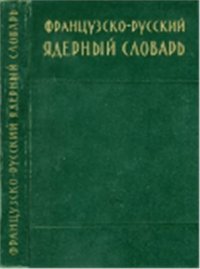 cover of the book Французско-русский ядерный словарь