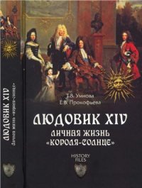 cover of the book Людовик XIV. Личная жизнь короля-солнце