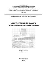 cover of the book Инженерная графика. Архитектурно-строительное черчение. Часть 1